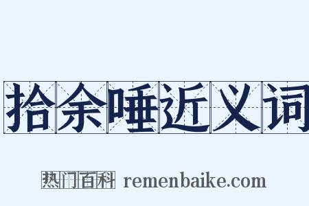 拾余唾近义词是什么意思的图片